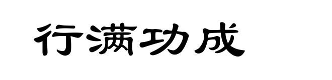 行满功成