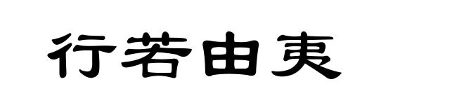 行若由夷