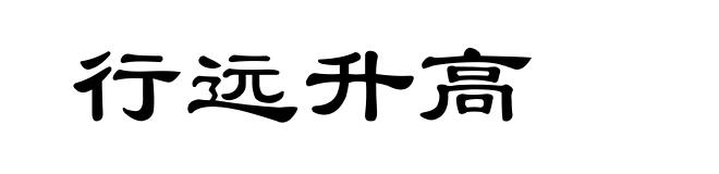 行远升高