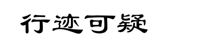 行迹可疑