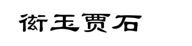 衒玉贾石