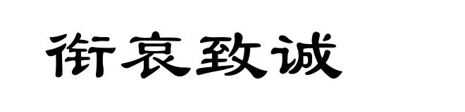 衔哀致诚