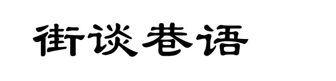 街谈巷语