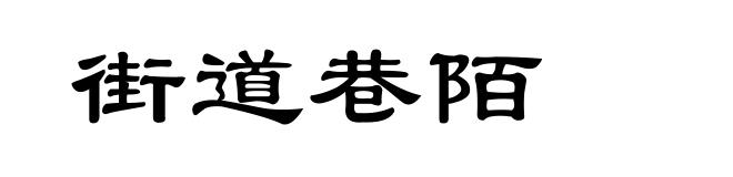 街道巷陌