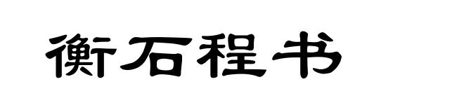 衡石程书