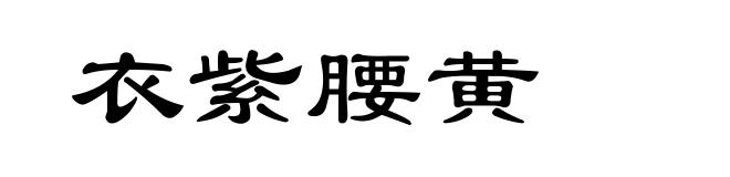 衣紫腰黄