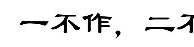 一不作,二不休