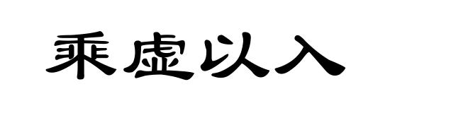乘虚以入