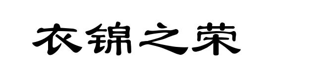 衣锦之荣