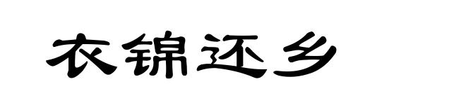 衣锦还乡