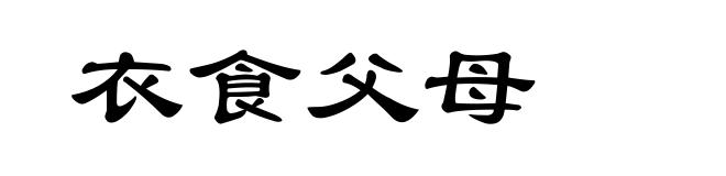 衣食父母