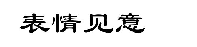 表情见意