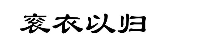 衮衣以归