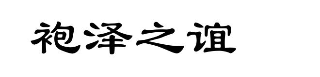 袍泽之谊