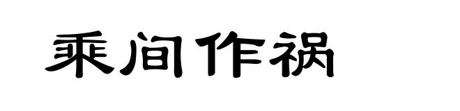 乘间作祸