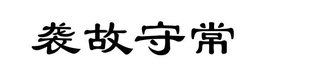袭故守常