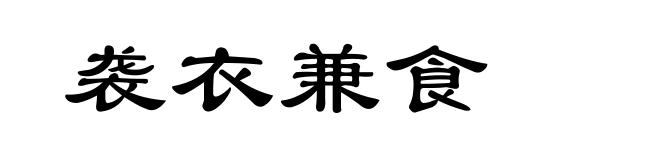 袭衣兼食