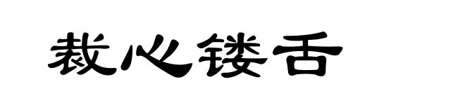 裁心镂舌