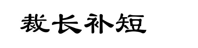 裁长补短