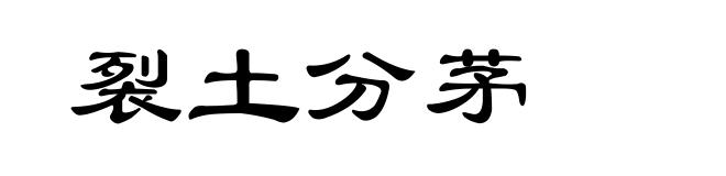 裂土分茅