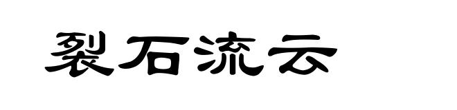 裂石流云