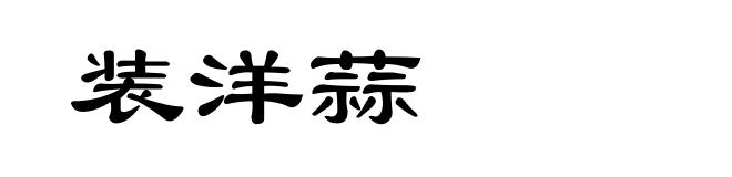 装洋蒜