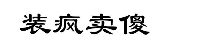 装疯卖傻