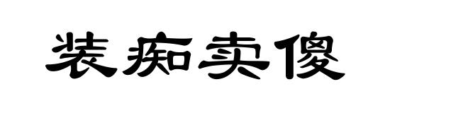 装痴卖傻