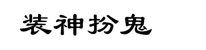 装神扮鬼