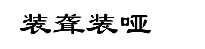 装聋装哑