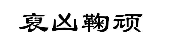 裒凶鞠顽