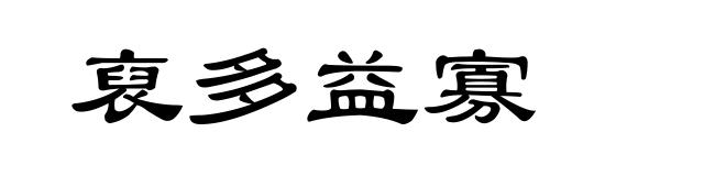 裒多益寡