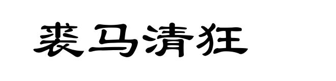 裘马清狂