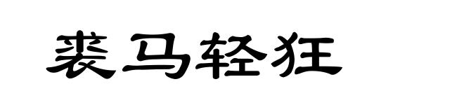 裘马轻狂