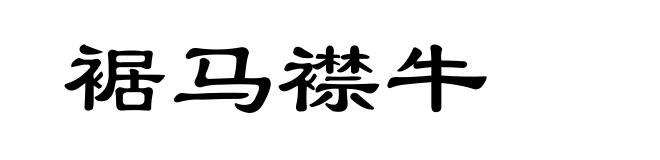 裾马襟牛