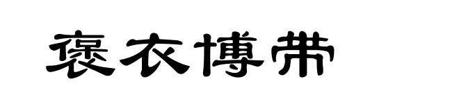 褒衣博带