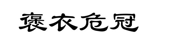 褒衣危冠