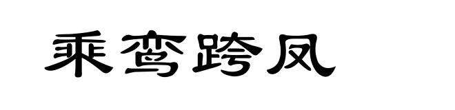 乘鸾跨凤