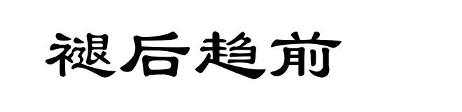 褪后趋前
