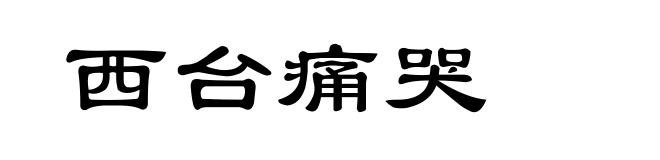 西台痛哭