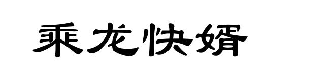 乘龙快婿