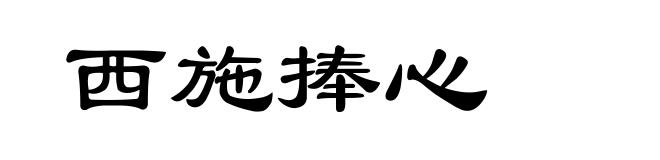 西施捧心