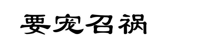 要宠召祸