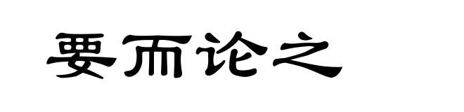 要而论之