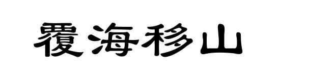 覆海移山