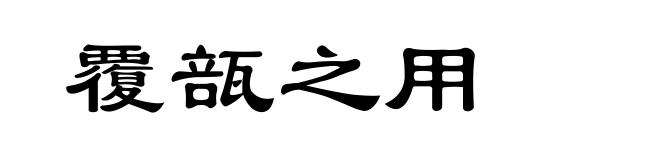 覆瓿之用