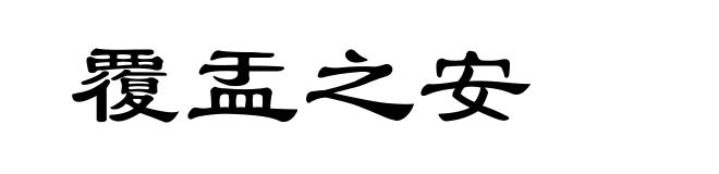 覆盂之安