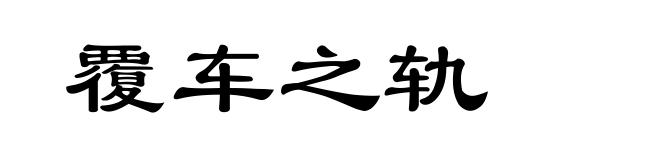 覆车之轨