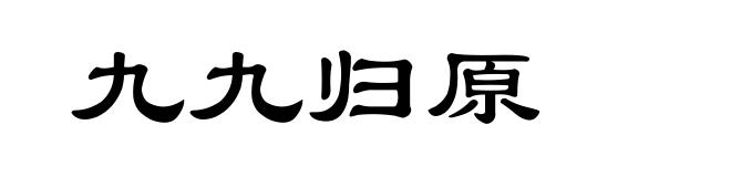 九九归原