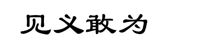 见义敢为